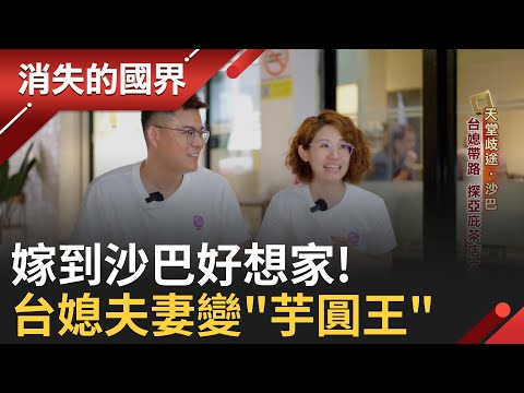 嫁到沙巴好想家! 台媳夫妻變身芋圓王 成功搶進亞庇甜品市場│李文儀主持│【消失的國界PART2】20250901│三立新聞台
