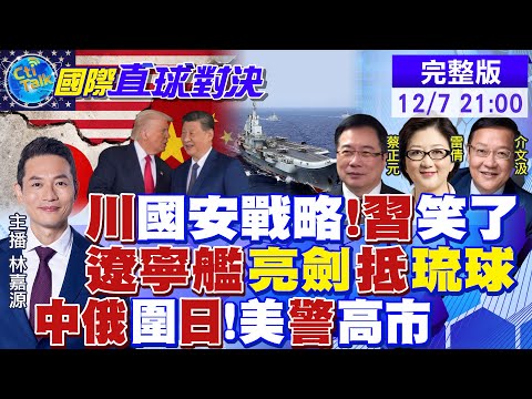 川普"新國安戰略" 習笑了!日本軍機騷擾遼寧艦訓練 專家警告"後果自負"!美防長暗批日本!北京佈局"琉球復國主義"|【國際直球對決】20251207完整版 @全球大視野Global_Vision