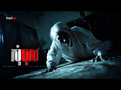 សុំចូល | តំណាលខ្មោច | Domnal Stories Podcast | យប់ទី270