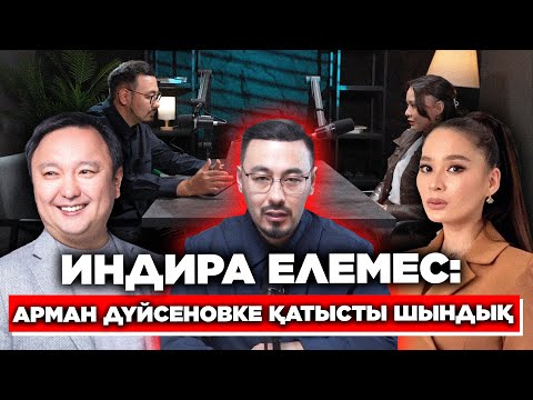 ИНДИРА ЕЛЕМЕС: АРМАН ДҮЙСЕНОВКЕ ҚАТЫСТЫ ШЫНДЫҚ