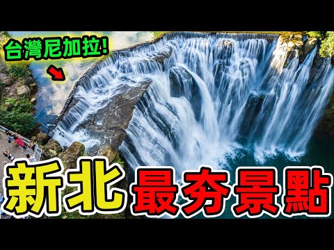 台灣新北十大景點推薦，個個堪比5A級景區！第一名更是享譽國際，被CNN評為此生必訪!|驚奇指南針 #世界之最 #出類拔萃 #腦洞大開 #top10 #台灣 #新北 #景點推薦 #野柳地質公園