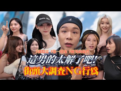 這男的也太解！女生下頭大調查！【派街頭】