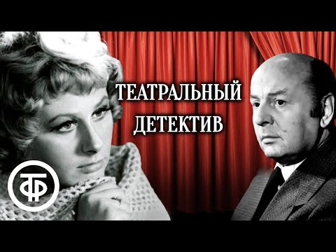 Театральный детектив. Радиоспектакль по повести Э. Макклой "Инспектор Фойл выходит на сцену" (1991)