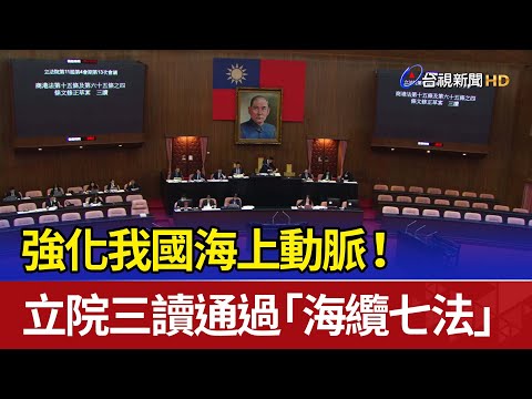 強化我國海上動脈！ 立院三讀通過「海纜七法」