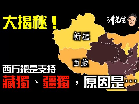 大揭秘！西方總是支持藏獨、疆獨，原因是⋯｜沖出黎講