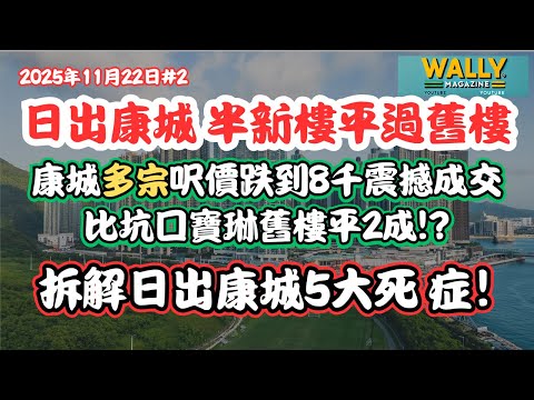 【日出康城 半新樓比舊樓平好多! 】多宗康城呎價跌到8千震撼成交，為何新樓比坑口寶琳舊樓更平？五大致命原因全拆解｜