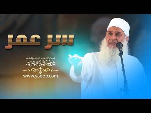 خطبة الجمعة « سر عمر » فضيلة الشيخ المربي محمد حسين يعقوب