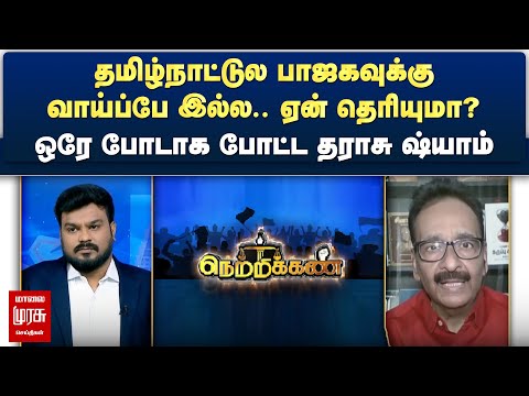 தமிழ்நாட்டுல பாஜகவுக்கு வாய்ப்பே இல்ல.. ஏன் தெரியுமா? - ஒரே போடாக போட்ட தராசு ஷ்யாம் | Netrikann