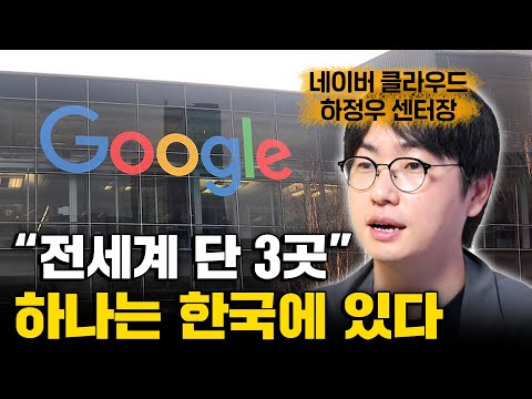 인공지능 전쟁에서 일본, 프랑스도 없는데 유일하게 한국이 가진 '이것' ㅣ하정우 센터장 1부