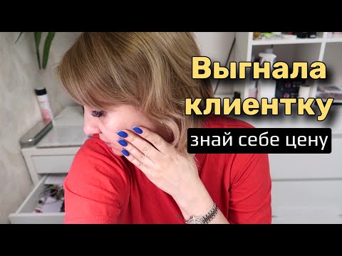 Влог: Выпроводила клиентку 🤬 Доброту за слабость принимают.