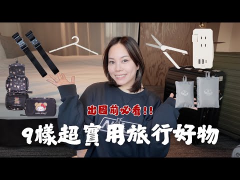 出國前必看🧳9樣超實用旅行必備好物！解放雙手不求人🙌🏼