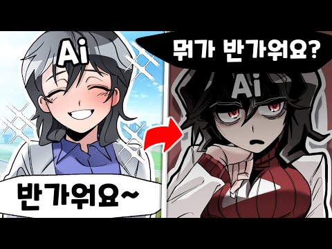 유튜브를 보게 된 Ai의 충격적 변화 [유머게시판]