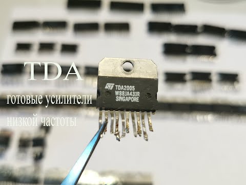 Микросхемы TDA усилителей звука. Мой рейтинг 45 микросхем до мощных 100 Ваттных