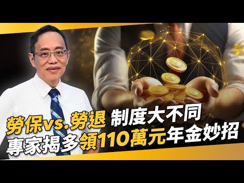 【退休必看】90%的人都搞錯！勞保vs.勞退制度大不同　 專家揭多領110萬元年金妙招｜保險講師鄭正一｜錢鏡你家｜鏡新聞Ｘ鏡週刊｜#鏡新聞