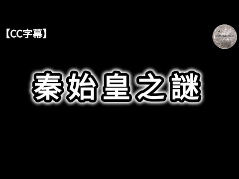 秦始皇之謎  | 秦朝興衰史 | 秦始皇身世 | 秦始皇陵水銀 | 兵馬俑之謎 | 「天螺人」傳說 | 天外來石 | 追尋長生不老 | 徐福東渡 | 神州九鼎 | Dimension D.