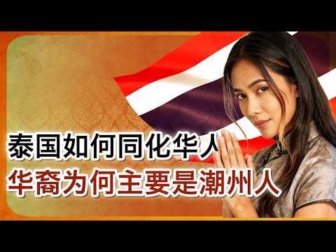 潮汕人为何是泰国第一大华裔族群，他们是如何被泰国社会同化｜泰国华裔｜潮州人｜潮汕人｜下南洋 ｜华人移民｜曼谷唐人街 ｜家己人  