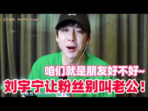 刘宇宁喊话粉丝别叫老公！回应《蝉女》短发造型，希望粉丝不要去骂工作室～还爆料买串偶遇粉丝，装路人给她买单了！#刘宇宁 #liuyuning #刘宇宁演唱会 #刘宇宁直播 #地球超新鲜 #cdrama