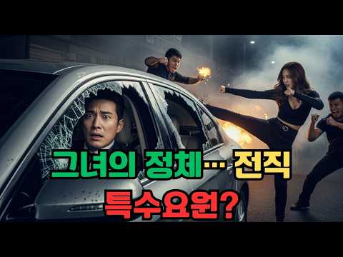 가장 믿었던 형에게 배신당한 재벌 회장, 그리고 그를 지키러 온 '특수요원' 출신 여비서의 정체!