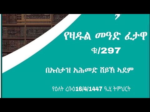 የዛዱል  መዓድ ፈተዋ @ቁ/297 በኡስታዝ አሕመድ ኣደሞ  #