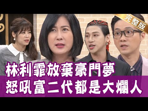 【完整版】考上台大更難過  黃彥鈞大罵為什麼別人都比我好過！林利霏立志嫁豪門  如今怒吼富二代都是大爛人？不要臉的人都是學習的典範？單身行不行20210513（黃彥鈞、林利霏、嘻小瓜、黃大米、陳君瑋）