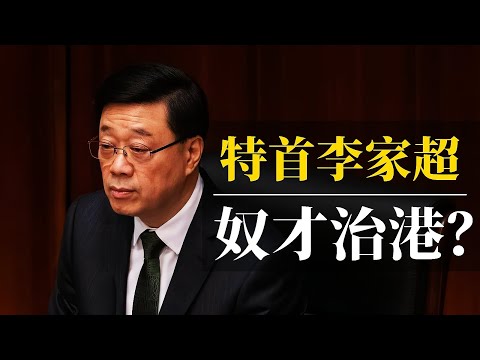 特首李家超：奴才治港？｜习近平为何看中李家超？｜香港最大的危机是什么？