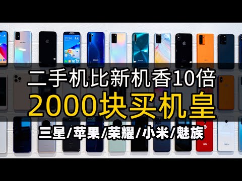 5款二手旗舰暴跌50%🔥真实体验分享！现在入手到底值不值？