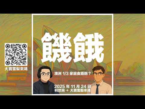 【朱門酒肉臭．路有凍死骨】澳洲 33% 家庭陷糧食危機：六成求助有工作有收入，大眾是否誤解了貧窮？抑或係福利養懶人？「派錢」為何是廉價且無效的仁愛？ #利世民 #大寶雪梨來鴻