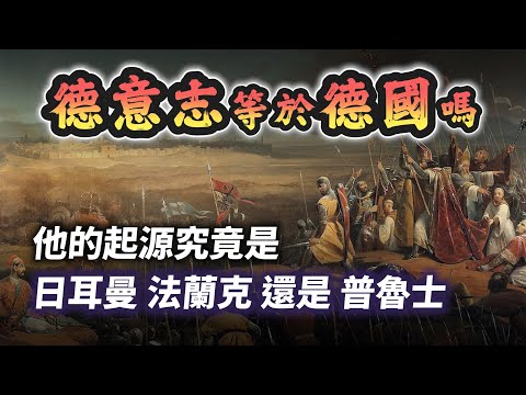 一支片看懂！德意志民族千年起源情愛糾葛，我最佩服的德意志領袖，是有遠見的「他」｜【歷史大調查】EP02