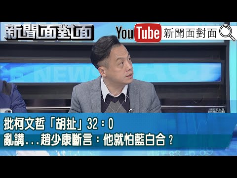 精彩片段》批柯文哲「胡扯」32：0亂講...趙少康斷言：他就怕藍白合？【新聞面對面】2026.02.02
