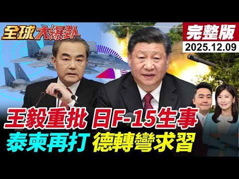 【全球大爆卦LIVE】高市堅不撤言論王毅重批是可忍孰不可忍川普對日F15遭雷達鎖定保持緘默泰柬邊境開火軍方大規模撤平民中國PHL03火箭再現20251209@全球大視野Global_Vision