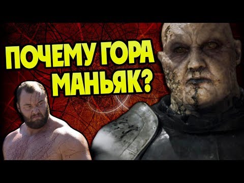 Как Григор Гора Клиган Стал Садистом?