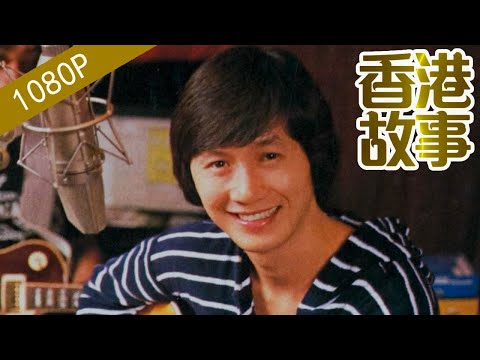 許冠傑：引領粵語歌的黃金時代【香港故事】 粵語版