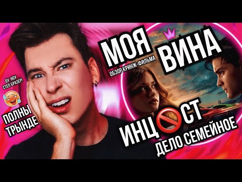 МОЯ ВИНА — ИСПАНСКИЙ СТЫД, ИНЦ🚫СТ И ЭПИЧЕСКАЯ ГЛУПОСТЬ! (моя вина в том, что я посмотрел этот фильм)