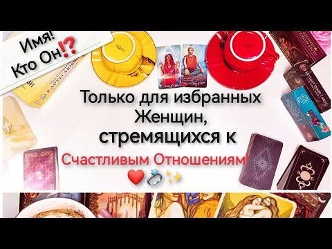 💍Твой Будущий Муж!❤️ Имя! Знакомы ли⁉️ Таро онлайн расклад. Гадание на кофейный гуще. Оракул