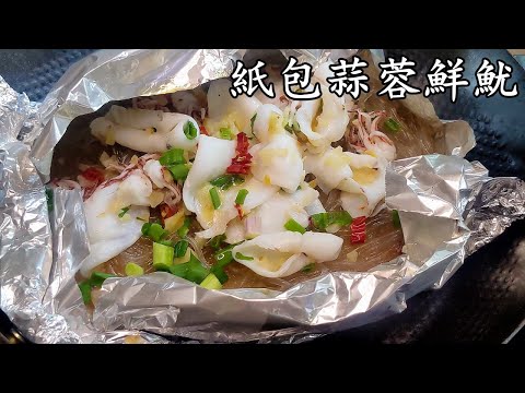 紙包蒜蓉鮮魷焗韓國粉絲/無須焗爐/一隻鑊攪掂/勁鮮味/極少油/極簡單做法/粵語/中字/garlic squid/CCsub bahasa/eng/sub/p575