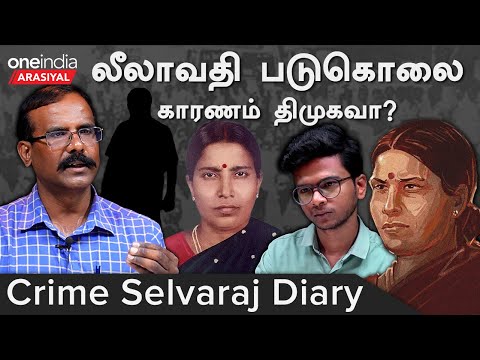 Crime Selvaraj | Leelavathi Murder Case 25 வருடங்கள் கடந்தும் இன்றும் மறக்க முடியாத ஒன்று