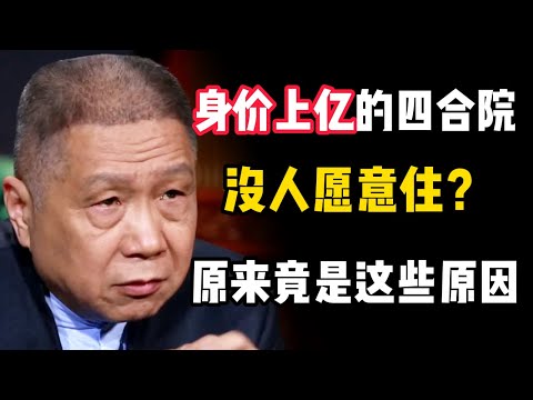 四合院身價竟然上億！但是給錢都沒人樂意住！原來是這些原因！#马未都 #观复嘟嘟 #纪录片 #圆桌派 #中国 #历史