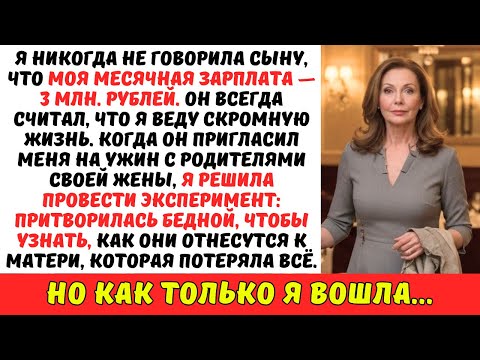 Я прикинулась БЕДНОЙ МАТЕРЬЮ, знакомясь с семьёй своей НЕВЕСТКИ. Но вскоре узнала нечто, ЧТО…