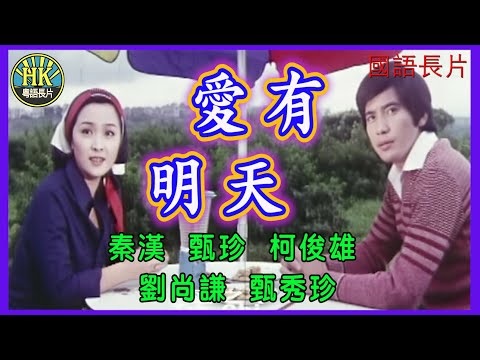 《國語長片》愛有明天 (1977)｜秦漢｜甄珍｜柯俊雄｜劉尚謙｜甄秀珍｜導演：賴成英｜香港電影｜香港國語電影｜國語中字