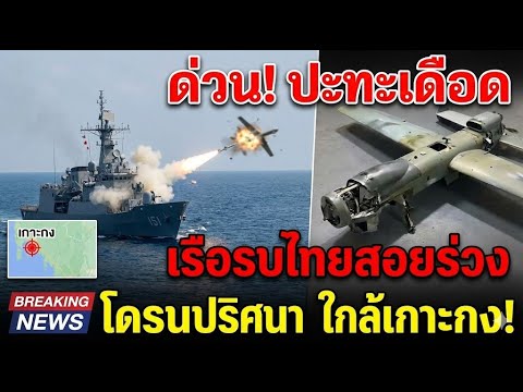 ไทยเอาจริง! เรือหลวงยิงสกัด 'โดรนสอดแนม' บินรุกล้ำน่านน้ำเกาะกงดับคาที่!