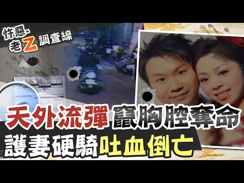 【#老Z調查線 68】忤惡!暖夫中彈硬撐護孕妻 停好車才吐血身亡 是誰開的槍? @台灣大搜索CtiCSI