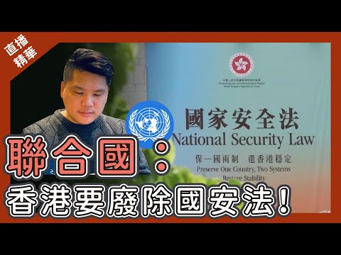 [直播精華] 習近平：「中國永遠是聯合國可以信賴的夥伴」香港要聽聯合國建議嗎？