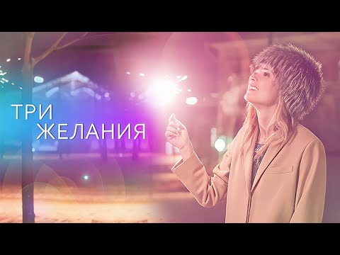 Фильм Три желания - Мелодрама (2018)