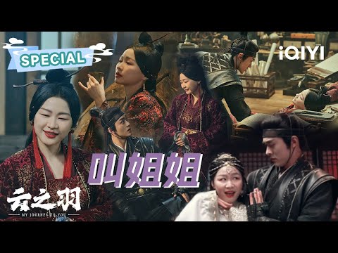SPECIAL：金靖的快乐谁懂，撩遍宫门前后所有人😍“放开他们，让我来” | 云之羽 My Journey To You | 虞书欣 张凌赫｜✦ 爱奇艺东方奇幻 ✦