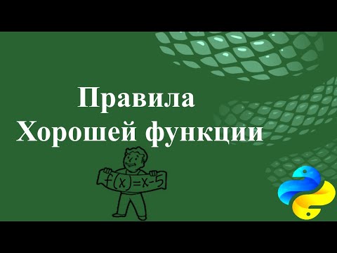 Правила хорошей функции в Python