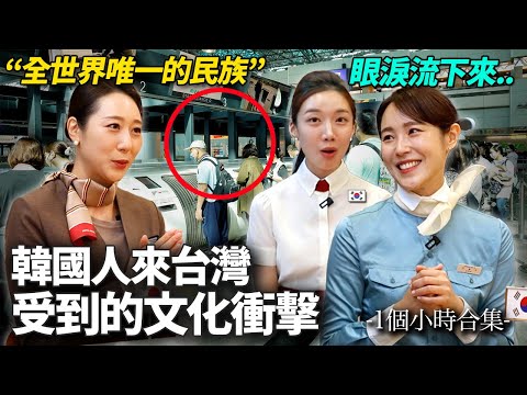韓國空姐們第一次來到台灣受到衝擊的理由...讓空姐們流下眼淚的台灣人的行動！「一小時合輯」