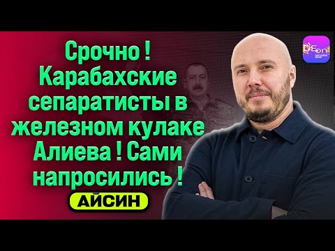 🔥СРОЧНО! КАРАБАХСКИЕ СЕПАРАТИСТЫ В ЖЕЛЕЗНОМ КУЛАКЕ АЛИЕВА! САМИ НАПРОСИЛИСЬ! РУСЛАН АЙСИН