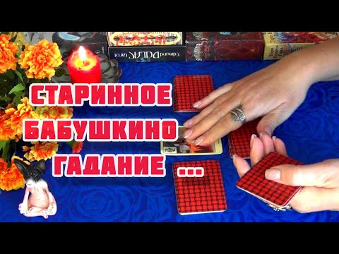 ОХ И СИЛА СИЛЬНАЯ ОКОЛО ВАС!🔥СТАРИННОЕ БАБУШКИНО ГАДАНИЕ...🍁🍀 Гадание Таро