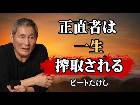 【ビートたけし流】【警告】この世の「裏ルール」を知らない人間は、一生搾取されます │ 9割の正直者が知らない残酷な真実 │ 人生論 │ 自己啓発