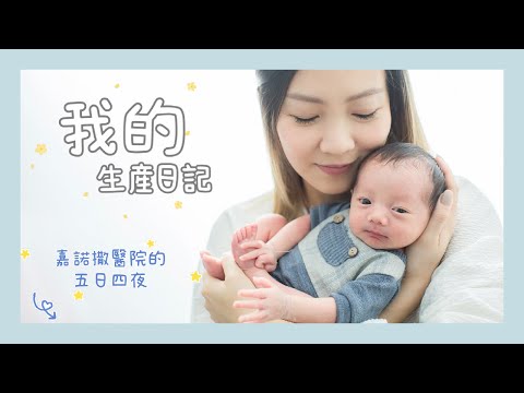 [我的生產日記🤰🏼] 剖腹分娩係咩感覺? 👶🏻 嘉諾撒醫院的五日四夜❤️ | HIDDIE T